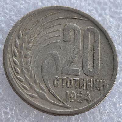  外国优质老铜币银币，周六九点倒数截拍，满百包邮，可寄存半年，喜欢朋友微信扫描二维码可直接参拍 - 保加利亚1954年20分
