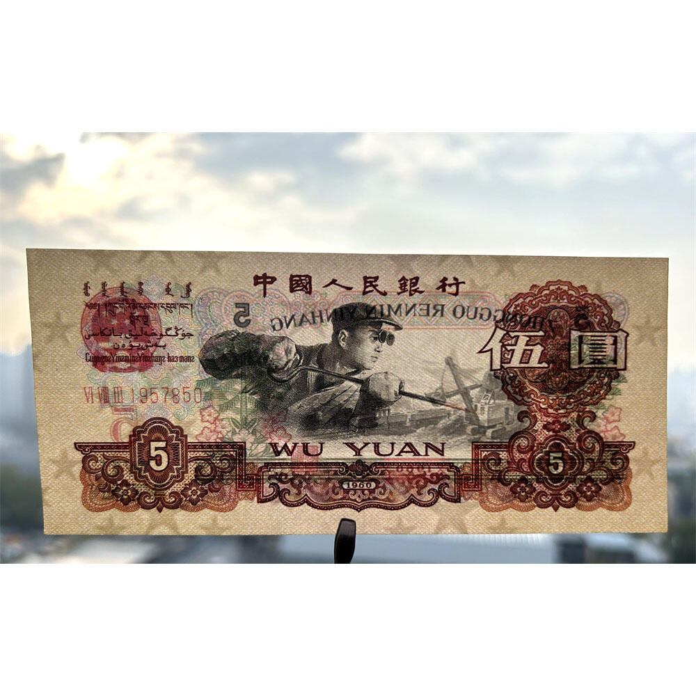 无34号年份头 炭黑伍元 1960年 炼钢工人 碳黑五元券 国际获奖纸币 五块钱 第三套人民币 老纸币钱币收藏 纸钱币 钱币收藏 三版人民币 老钱币 三版币 号码1957850