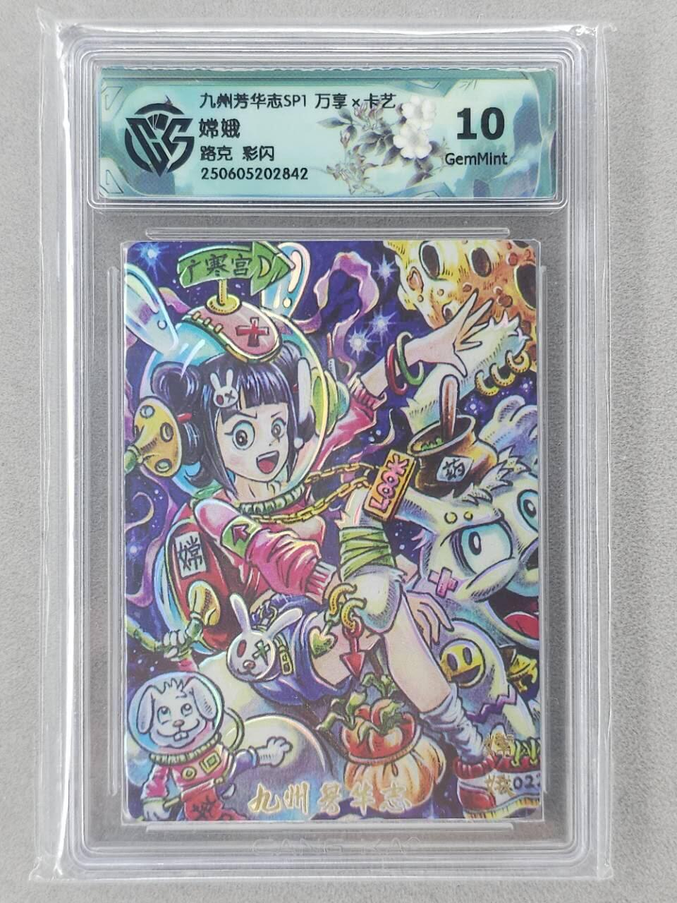 龙虎卡牌第六三场 （无佣金，周六结拍，欢迎送拍） 彩闪评级卡 万享 路克-嫦娥 10G