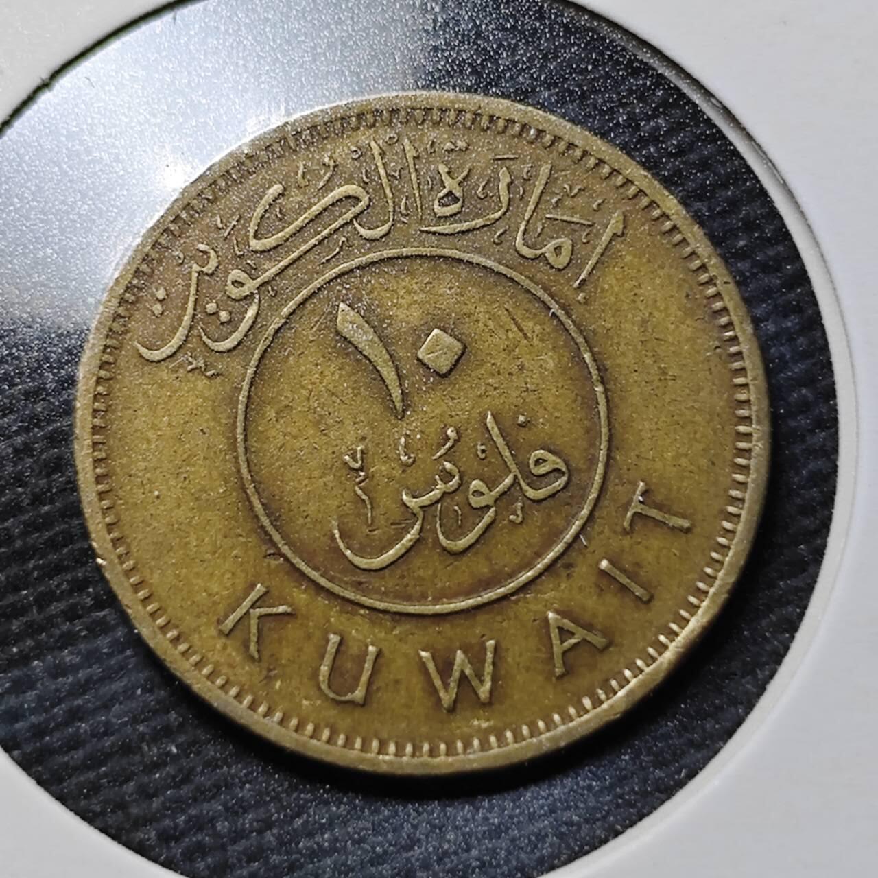 KK钱币收藏小铺  第365场  2月预留时间 周末发货  科威特10费尔 1961早期年份