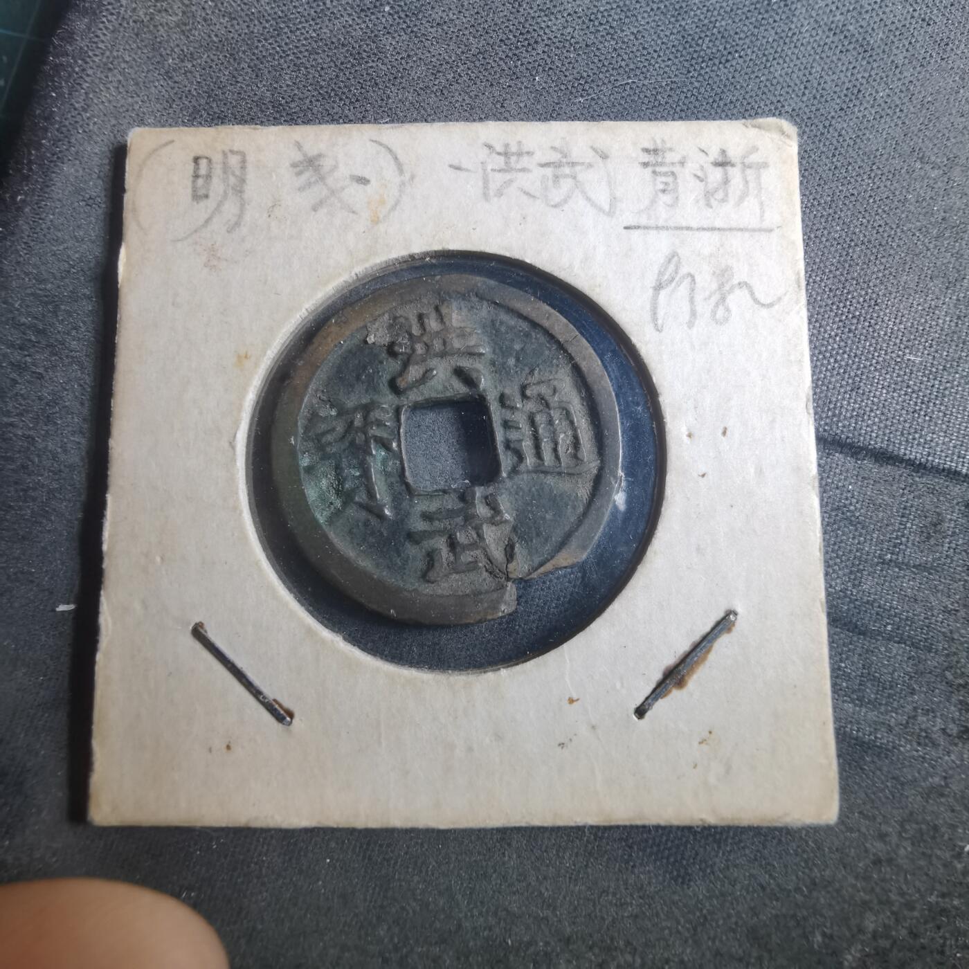 沼泽如烟--第893场 洪武通宝背浙