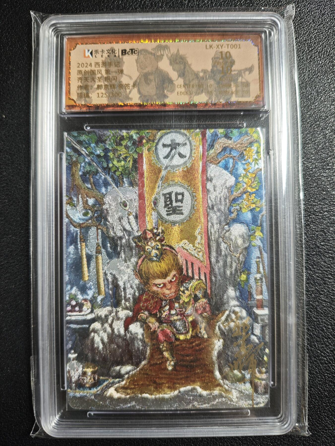 天玑星卡拍第136期《11.10周一截拍》持续收拍收评中 满赠卡需备注 【亲签卡】乐卡文化 西游手记 原创国风 第一弹 郭京辉 齐天大圣 125/300 粗闪 保粹10AUTO10