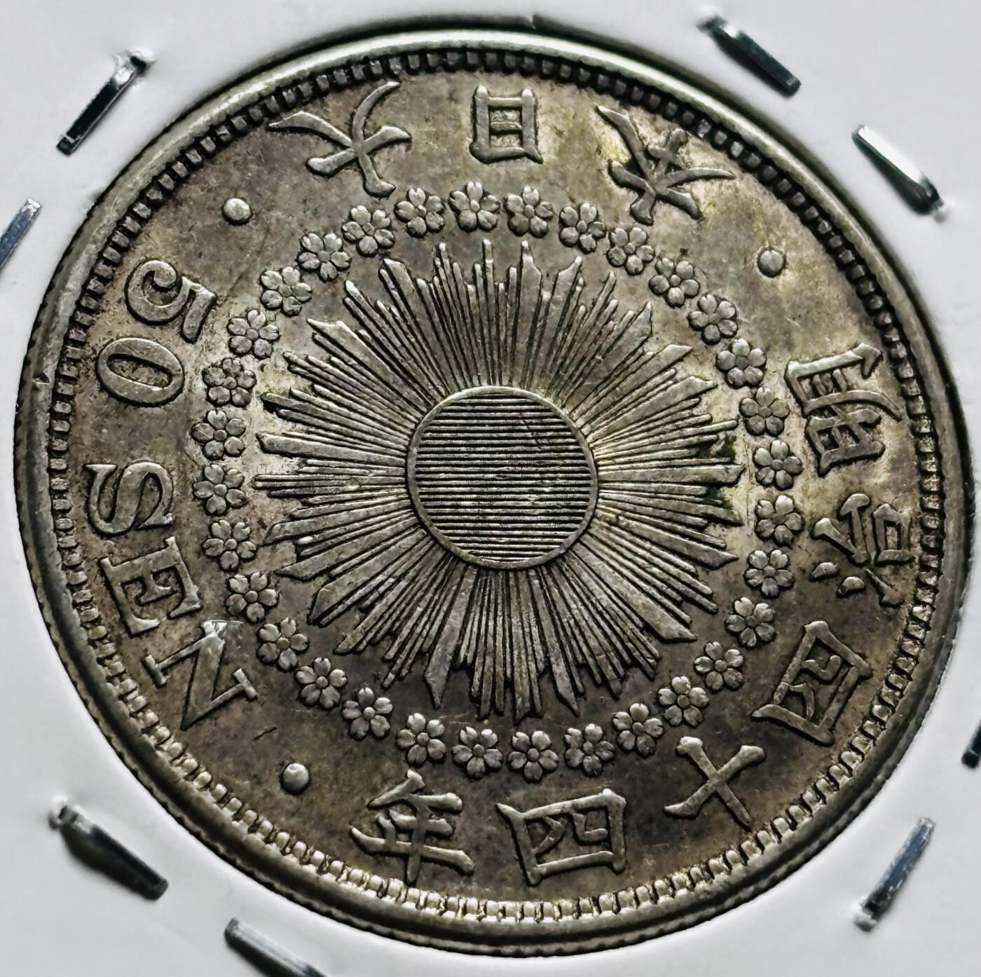 文馨钱币收藏第 279 场，银币，纪念铜章场 长期接收代拍品 带光极美品日本明治四十四年旭日五十钱银币，800 银