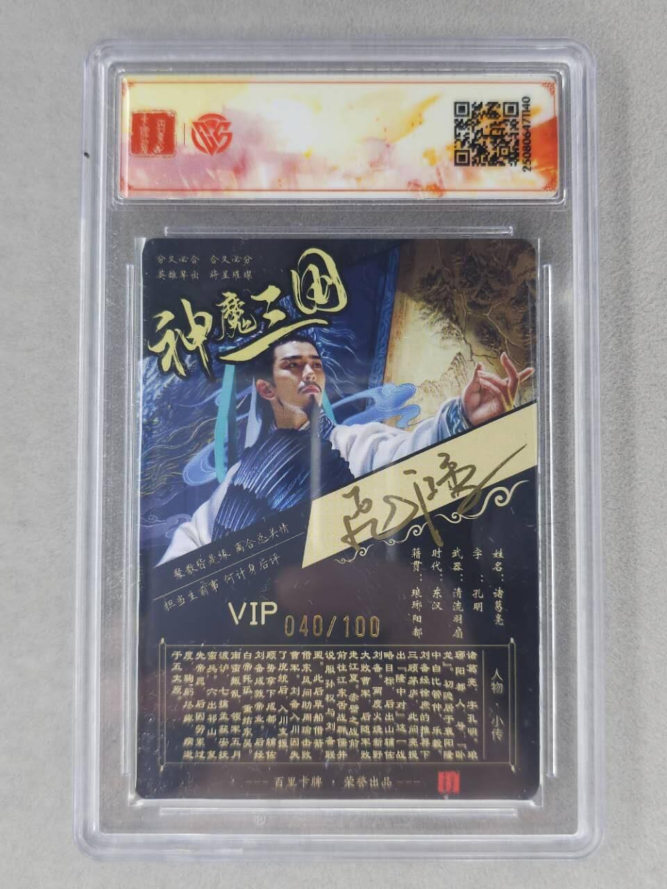 龙虎卡牌第六二场 百里霸场 （无佣金，周六结拍，欢迎送拍） 【亲签 编号40】冷烫粗闪评级卡 百里 苍之飞鸿神魔三国-诸葛亮