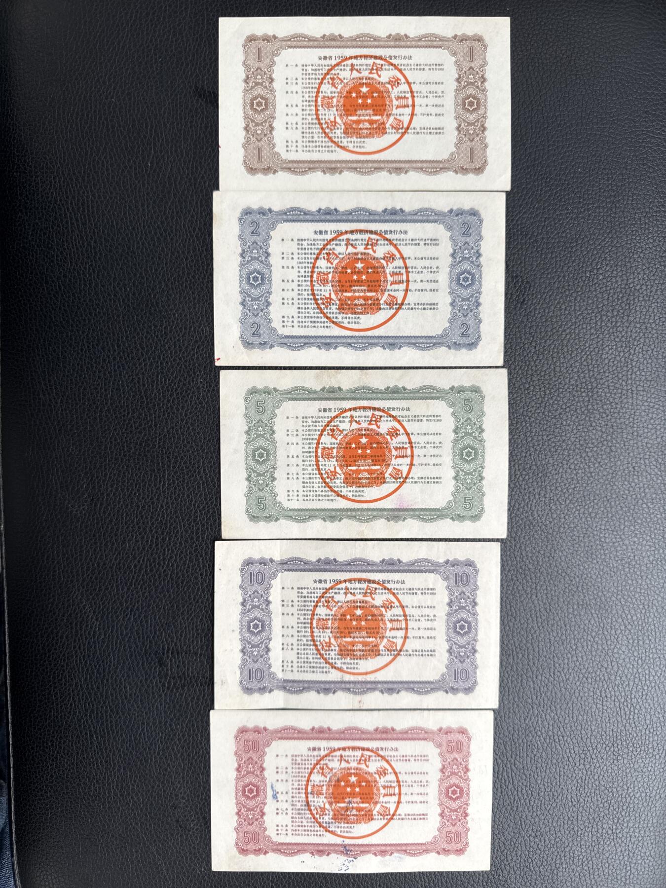 桂P钱币文化工作室拍卖第四十五期 安徽省一九五九年地方经济建设公债一组