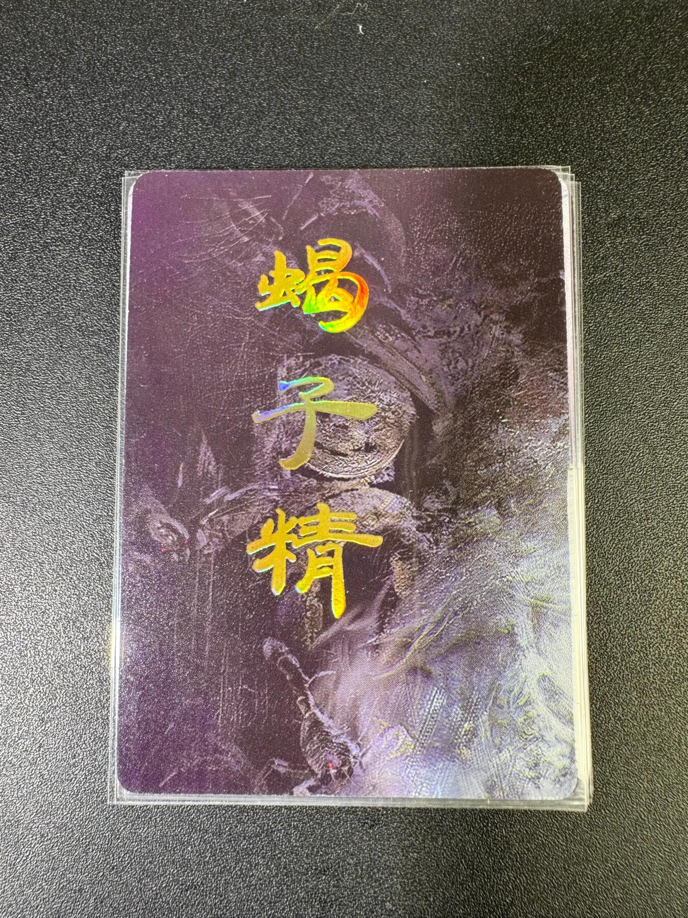 NO.15 好又多金牌大场，双11狂欢继续！每周一站式配齐，方便凑单！（周6晚8点截拍，卖家送拍0抽成！） （妖姬传第5弹）燎原妖姬传 刷子 第5弹蝎子精 九拼