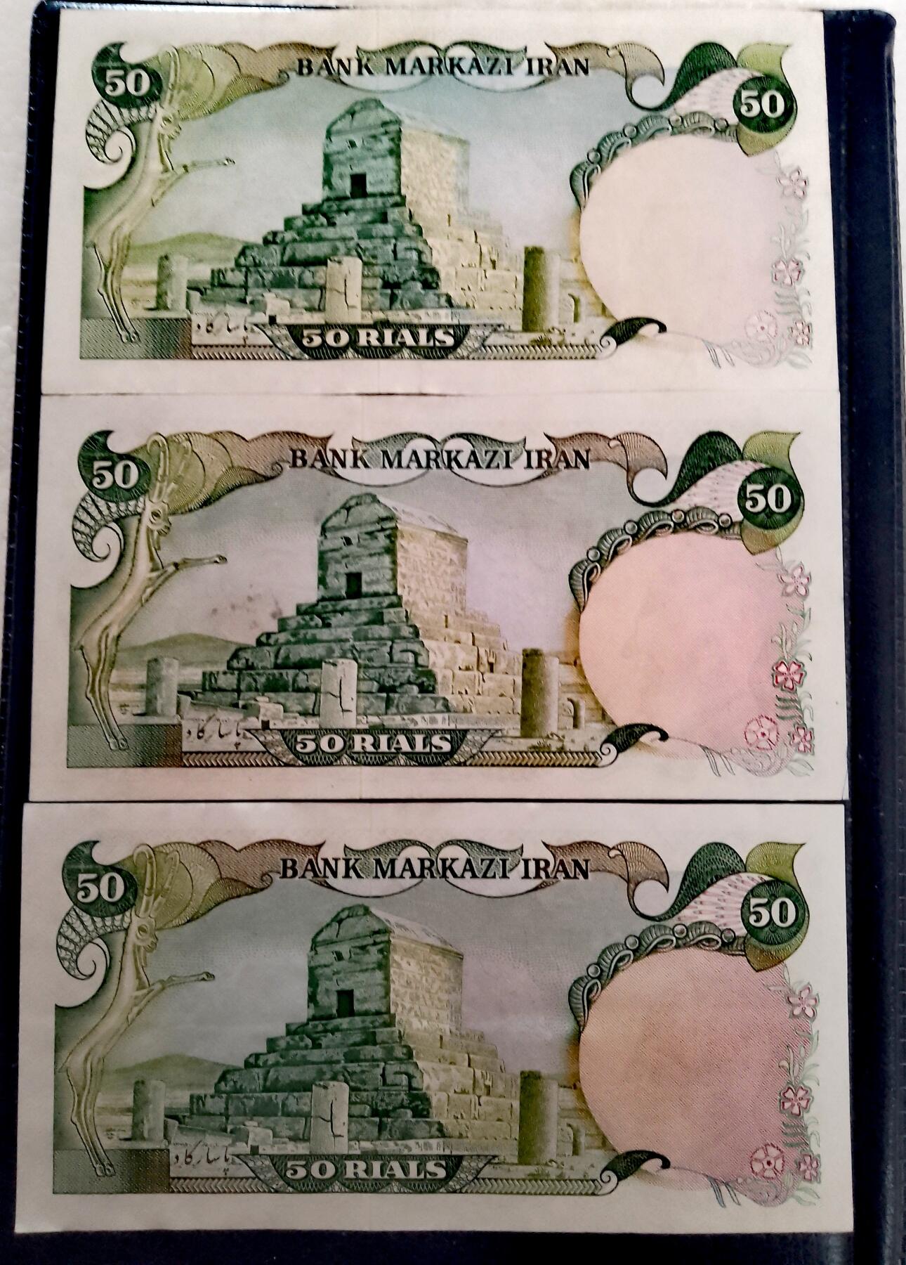 伊朗1974年50里亚尔靓品纸币3枚一组