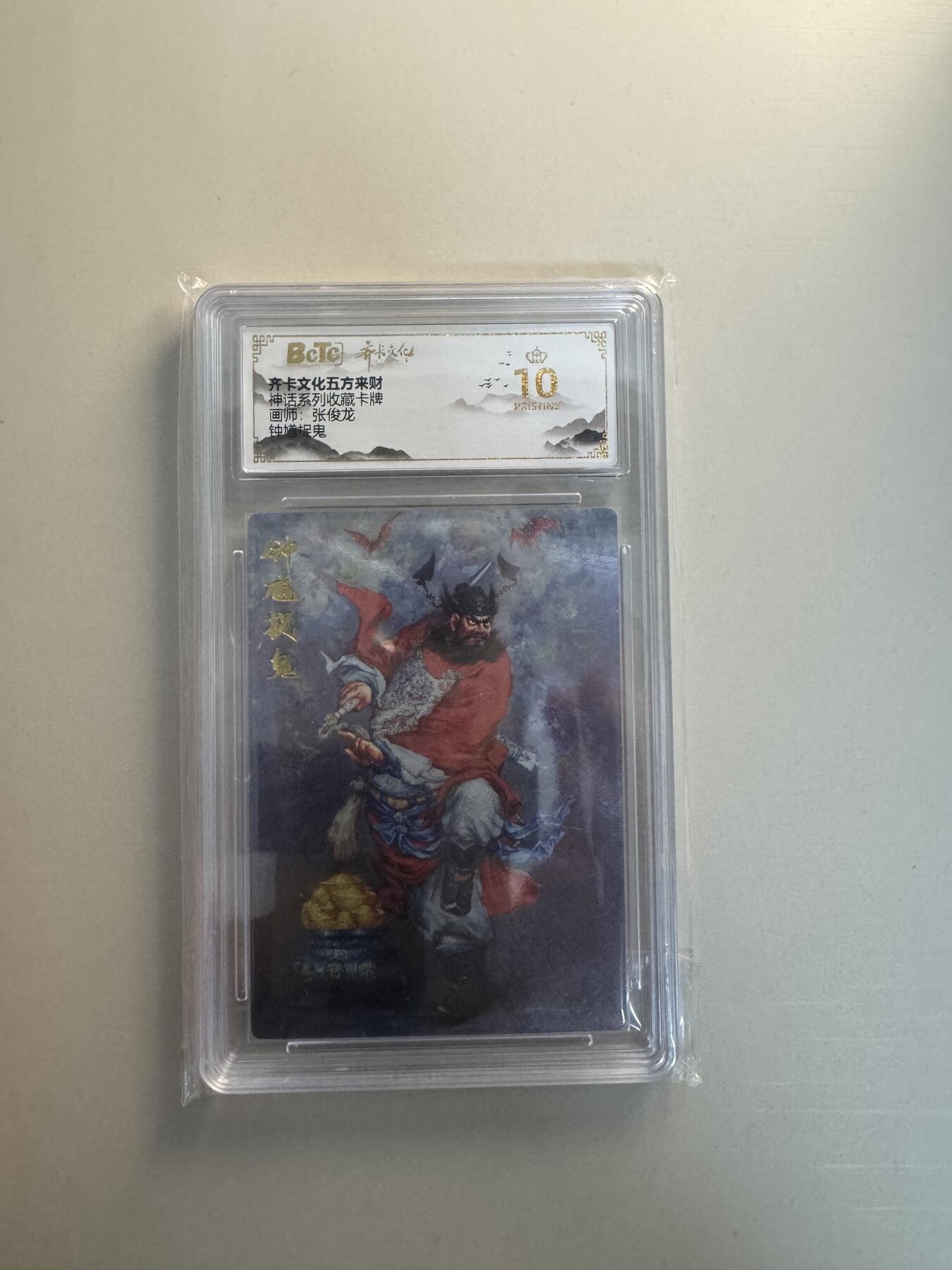 寸草不生拍卖会 第十三期 （ 持续收拍中） 齐卡文化五方来财
神话系列收藏卡牌 钟道捉鬼 爆金