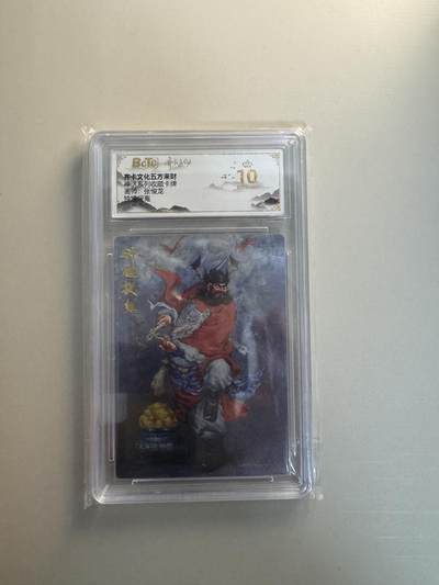 寸草不生拍卖会 第十三期 （ 持续收拍中） - 齐卡文化五方来财
神话系列收藏卡牌 钟道捉鬼 爆金