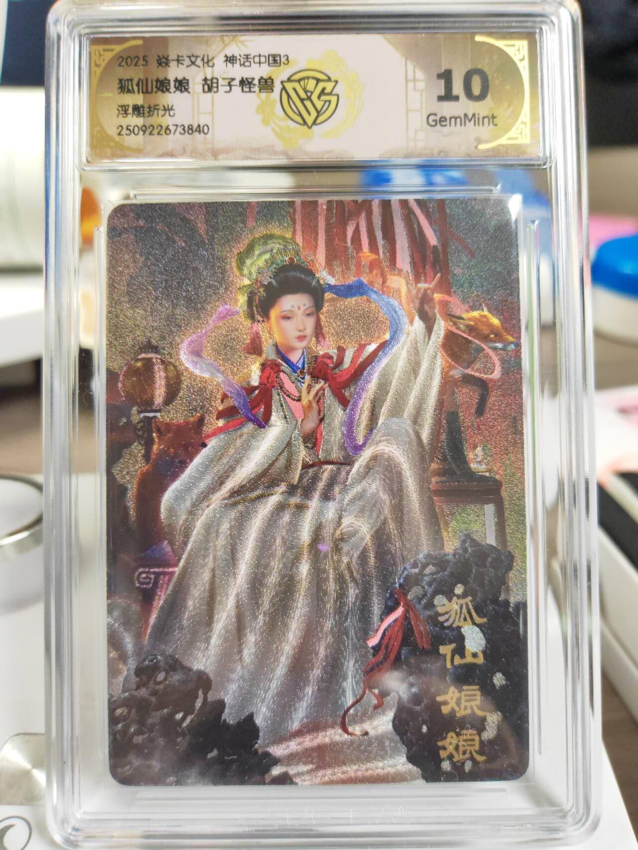 阳大大卡牌拍卖第81期（持续收拍品，周六晚上九点截拍，进群福利早知道） 【10分】焱卡文化 神话中国3 胡子怪兽 狐仙娘娘 浮雕折光840