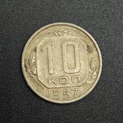 【淘币小摊】实时拍第七百九十拍   散币场   满百包邮可预留二周 每周一统一发货   - 苏联1957年10戈比镍币