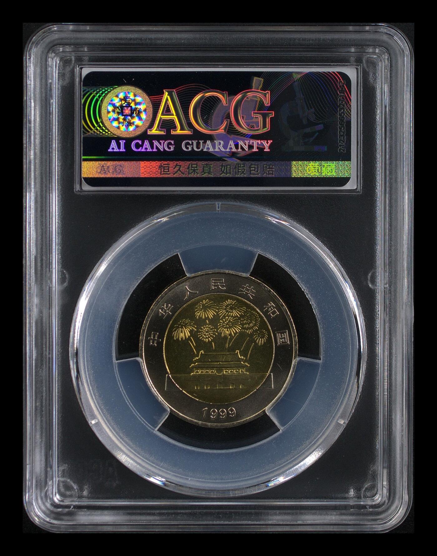 1999年10元建国50周年纪念币，沈阳造币厂，重大事件系列，铜质，面值10元，爱藏评级MS67分，品相美品，保存完好。稀少品种，收藏价值高，按图发货！