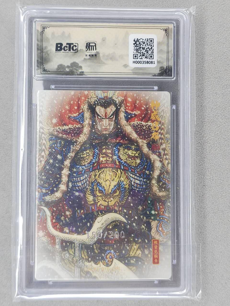 龙虎卡牌第六二场 百里霸场 （无佣金，周六结拍，欢迎送拍） 【编号150】粗闪评级卡 昆仑万象 权迎东-神威吕布 9.5分