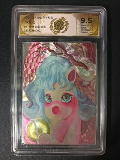 花开卡拍第46期（11月9号周日截拍，品控勿拍!!!拍品不寄存，运费5元，自制卡难免瑕疵，可能存在轻微撞角爆边等出厂瑕疵，品控介意勿拍！） - 【幻彩折光087/108】骋妍 小龙女 9.5分 焱卡文化&龙年礼盒