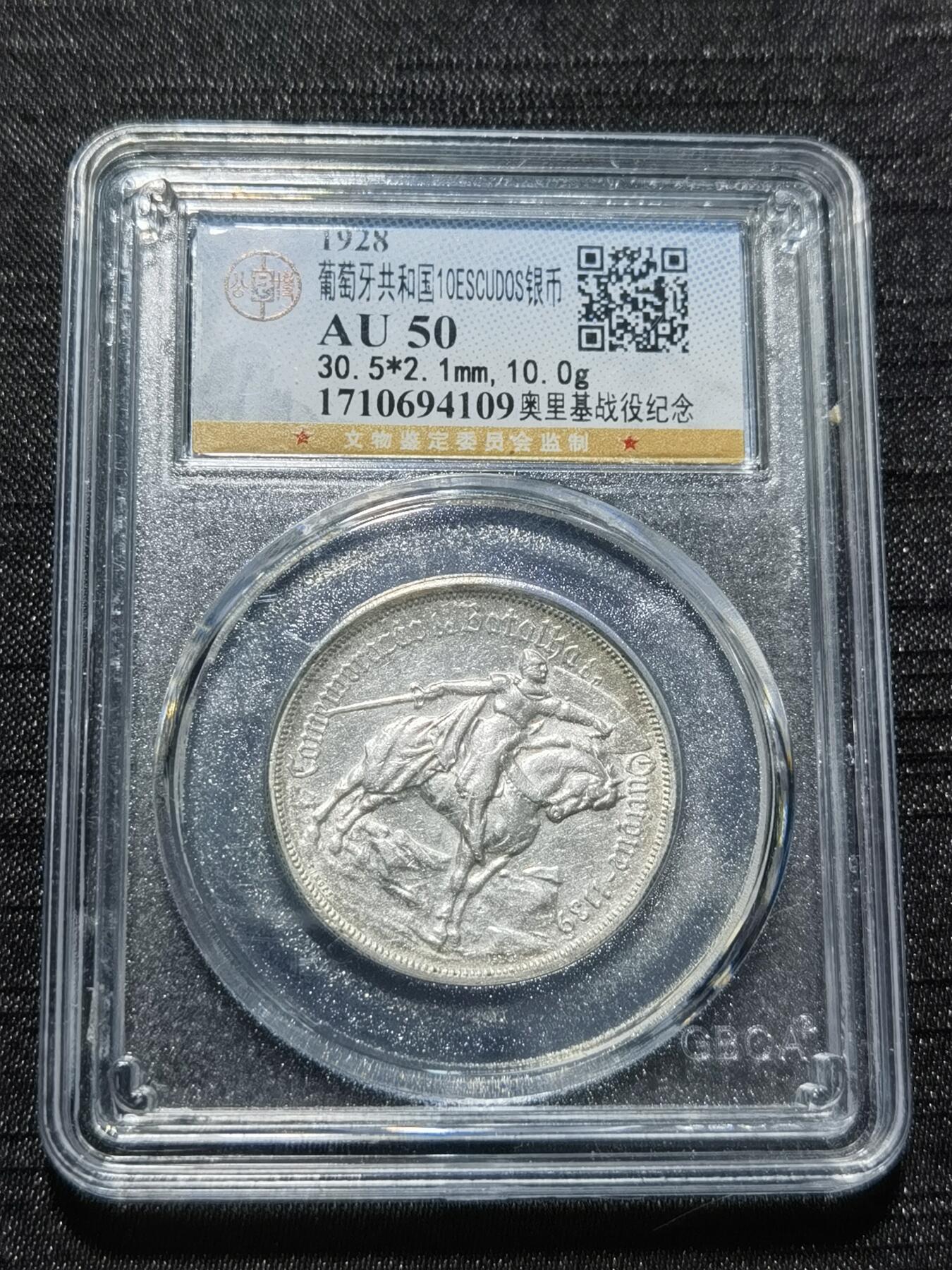 天下钱庄专场欢迎参拍 1928葡萄牙奥里基战役10埃斯库多银币