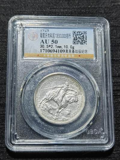 天下钱庄专场欢迎参拍 - 1928葡萄牙奥里基战役10埃斯库多银币