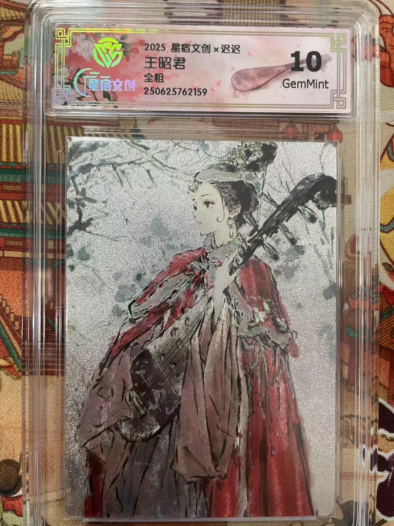 寸草不生拍卖会 第十三期 （ 持续收拍中） 2025 星宿文创x迟迟王昭君 全粗 10g