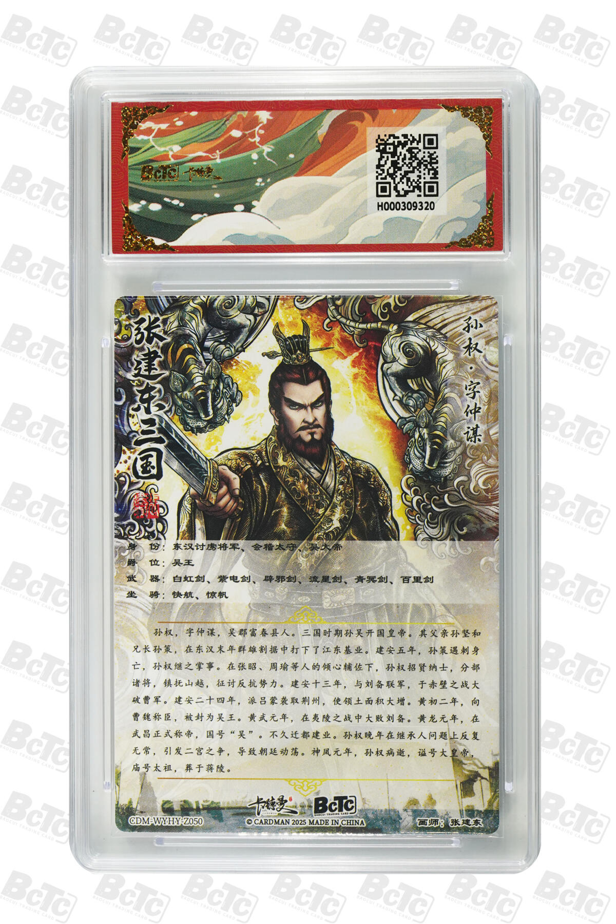 阳大大卡牌拍卖第81期（持续收拍品，周六晚上九点截拍，进群福利早知道） 【10分】卡德曼（三国演义） 张建东 孙坚 折光