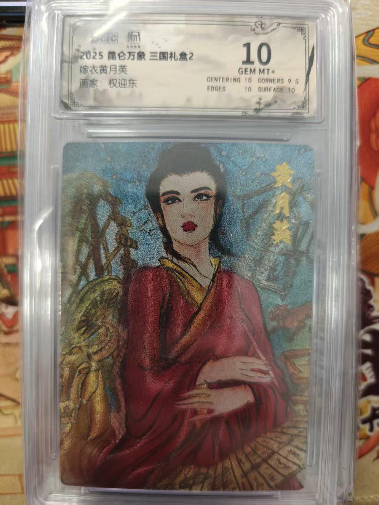 寸草不生拍卖会 第十三期 （ 持续收拍中） 2025 昆仑万象 三国礼盒2嫁衣黄月英画家:权迎东 10分