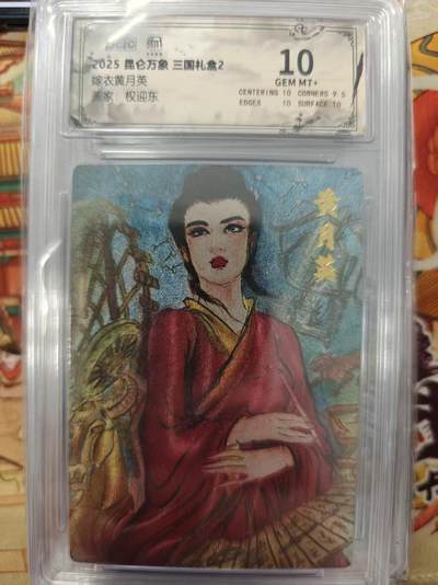 寸草不生拍卖会 第十三期 （ 持续收拍中） - 2025 昆仑万象 三国礼盒2嫁衣黄月英画家:权迎东 10分