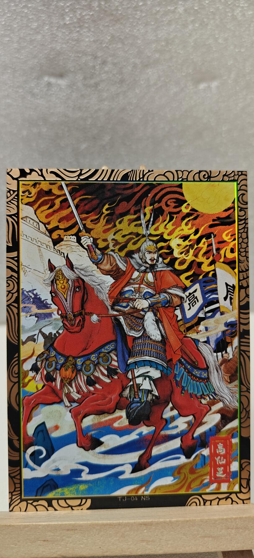 【甄选卡牌——第八场】（炎卡，奇典） 【奇典-天下归心】双折高仙芝