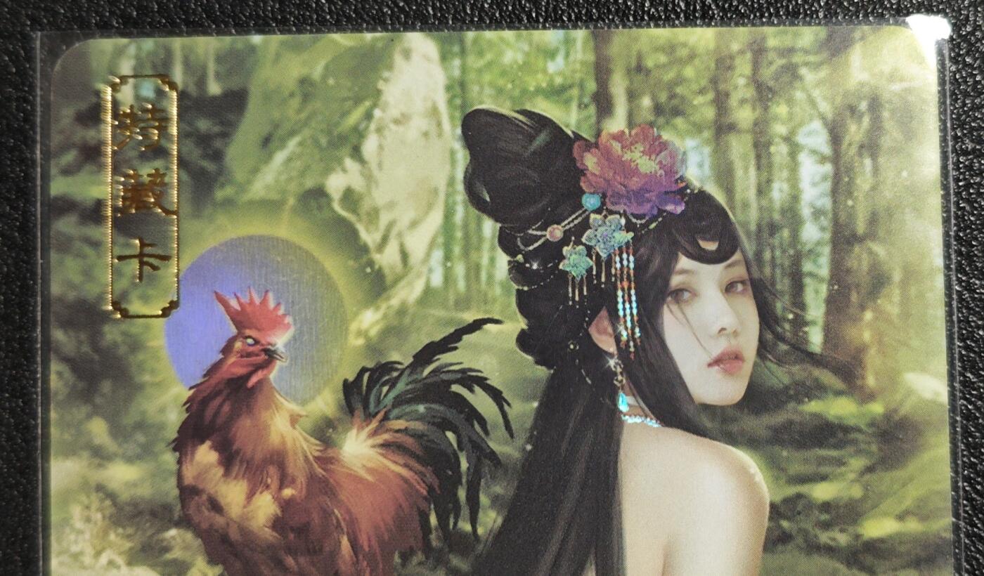 天玑星卡拍第136期《11.10周一截拍》持续收拍收评中 满赠卡需备注 卡将卡牌 特藏卡 十二生肖 酉鸡 112 彩闪