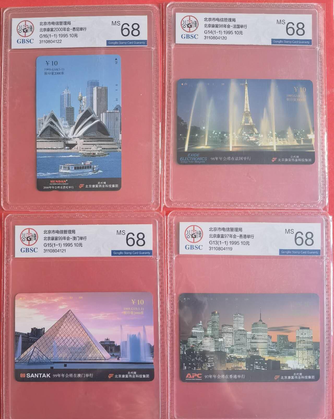 公藏第125期评级卡拍卖 北京田村卡（G13-16   康富年会）4全公博68分。