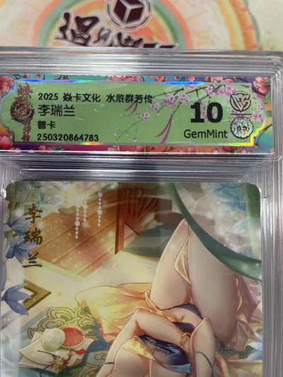 寸草不生拍卖会 第十三期 （ 持续收拍中） - 2025 焱卡文化 水浒群若传李瑞兰
普卡