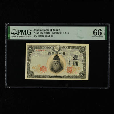 【亘邦集藏】第216期拍卖 - 1943年 日本银行券壹圆 PMG 66EPQ 160670