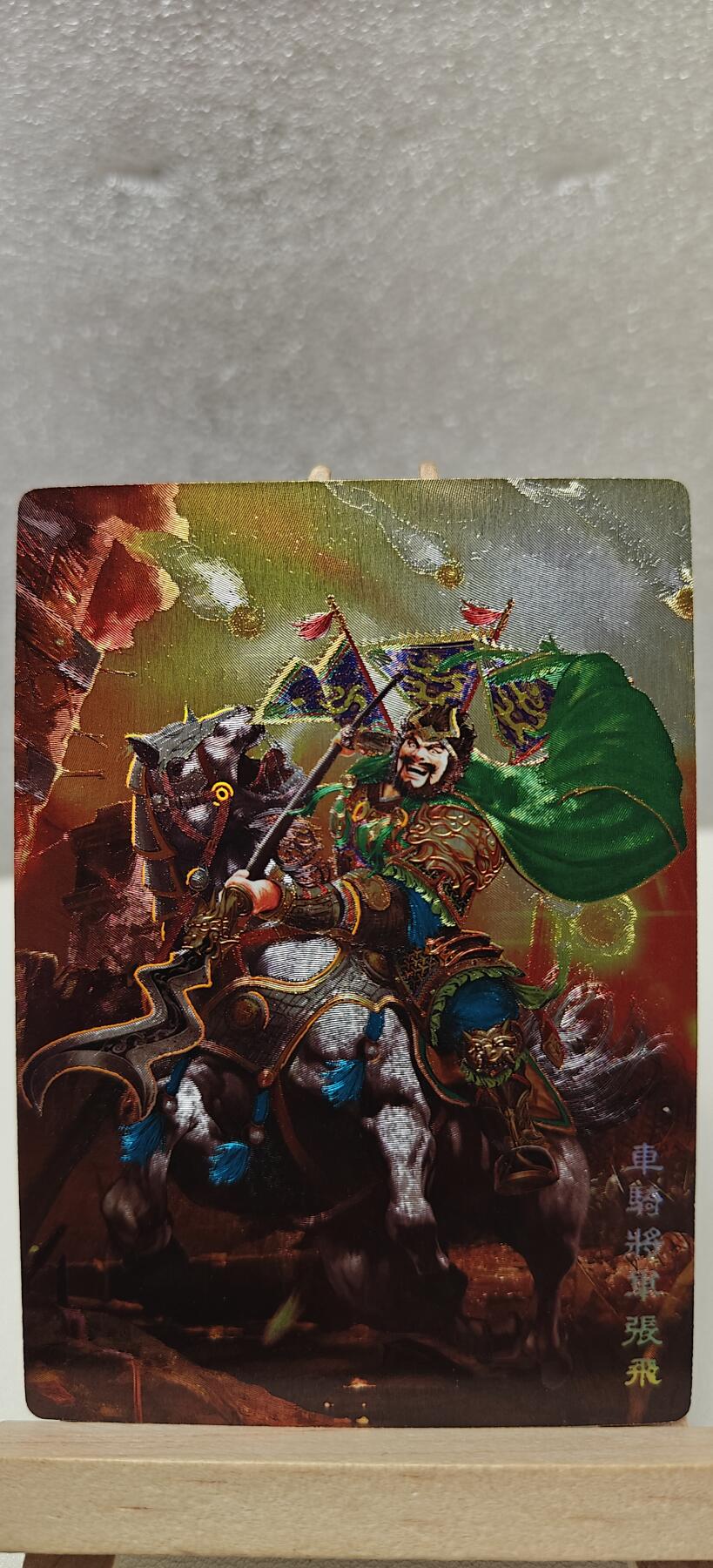 【甄选卡牌——第八场】（炎卡，奇典） 【奇典-小金包】车骑将军张飞（异色）