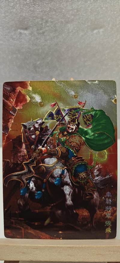 【甄选卡牌——第八场】（炎卡，奇典） - 【奇典-小金包】车骑将军张飞（异色）