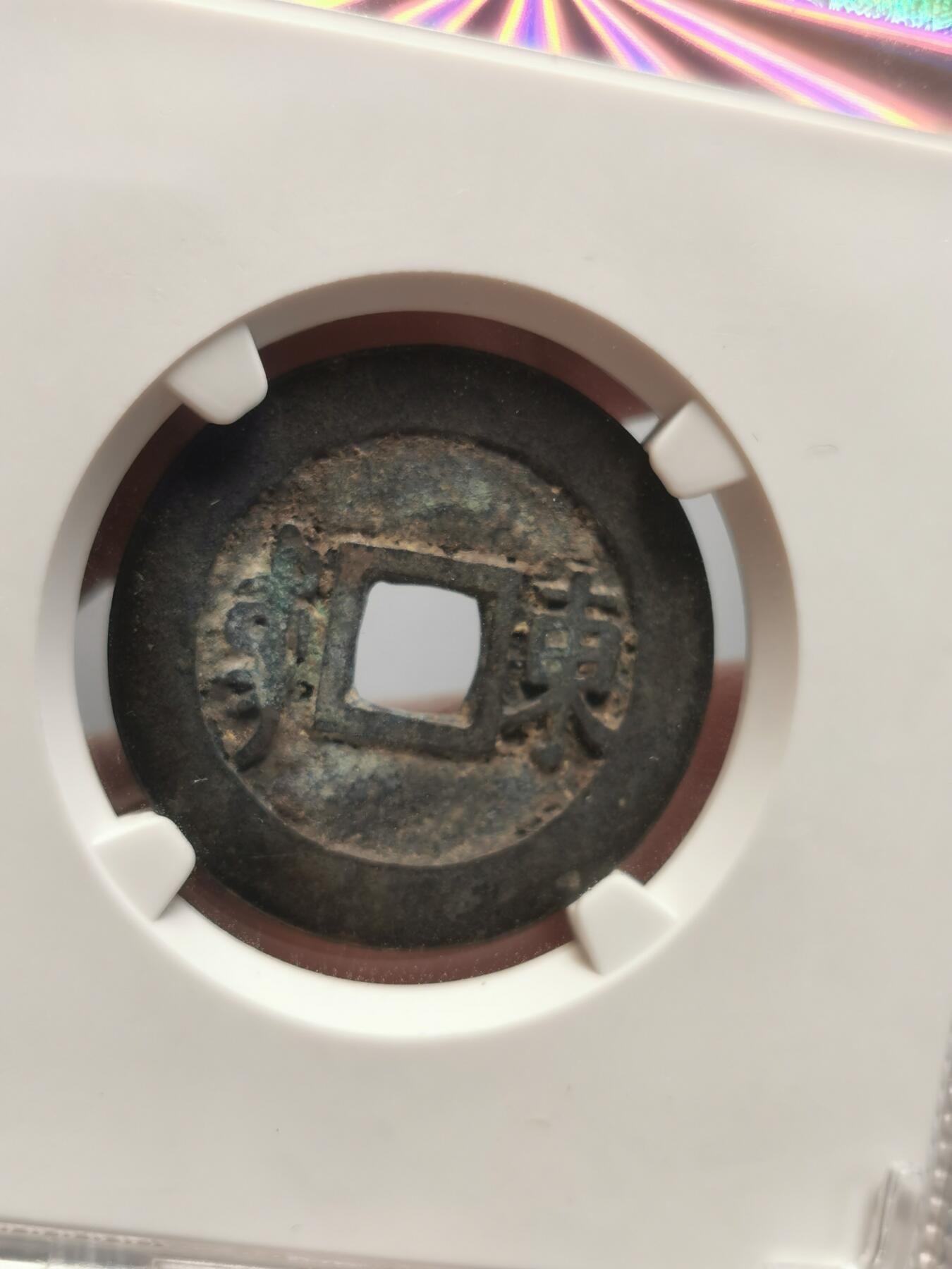 康熙通宝满汉东