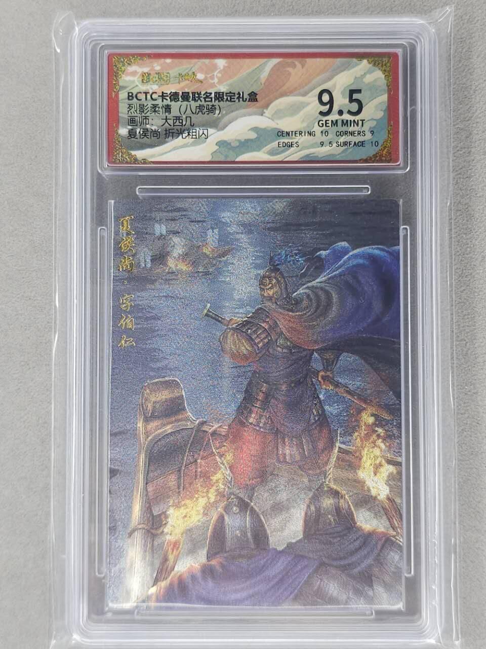龙虎卡牌第六二场 百里霸场 （无佣金，周六结拍，欢迎送拍） 粗闪评级卡 卡德曼盲盒 大西几三国-夏侯尚  9.5分