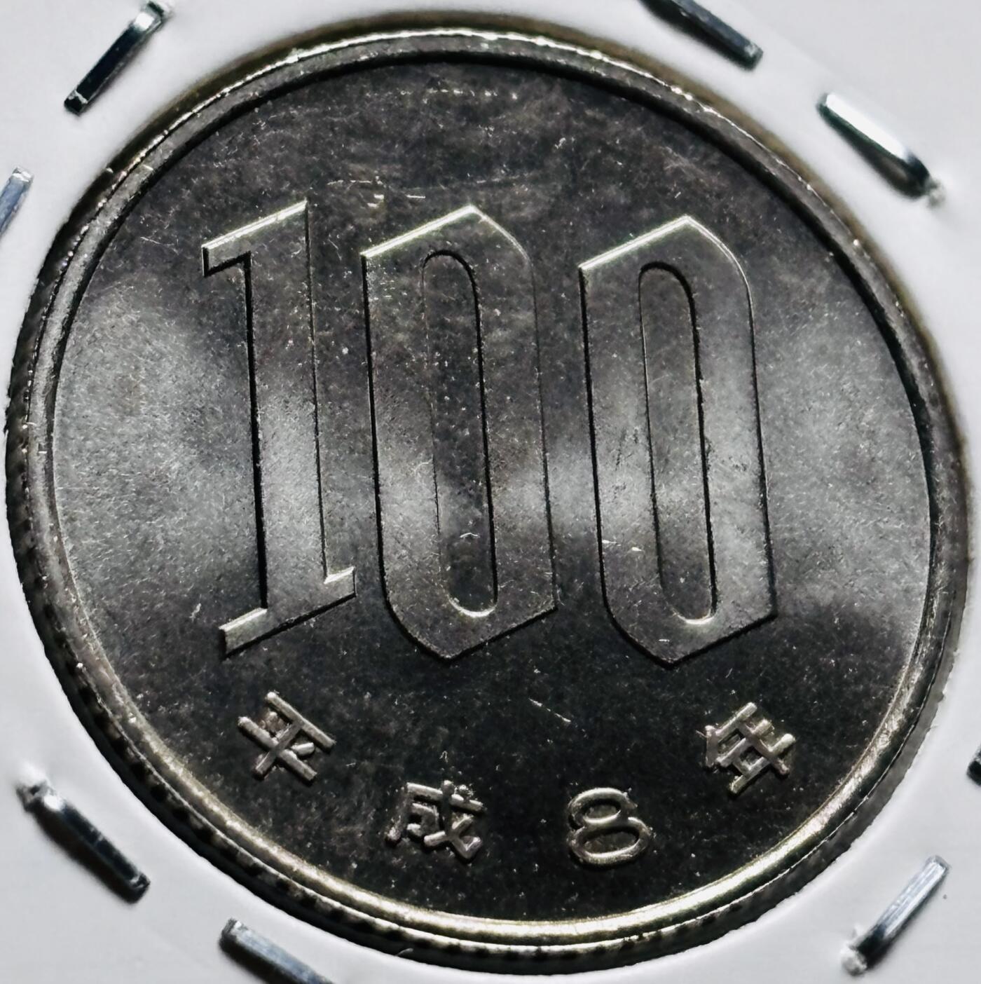 文馨钱币收藏第 279 场，银币，纪念铜章场 长期接收代拍品 全新日本平成 8 年 100 元