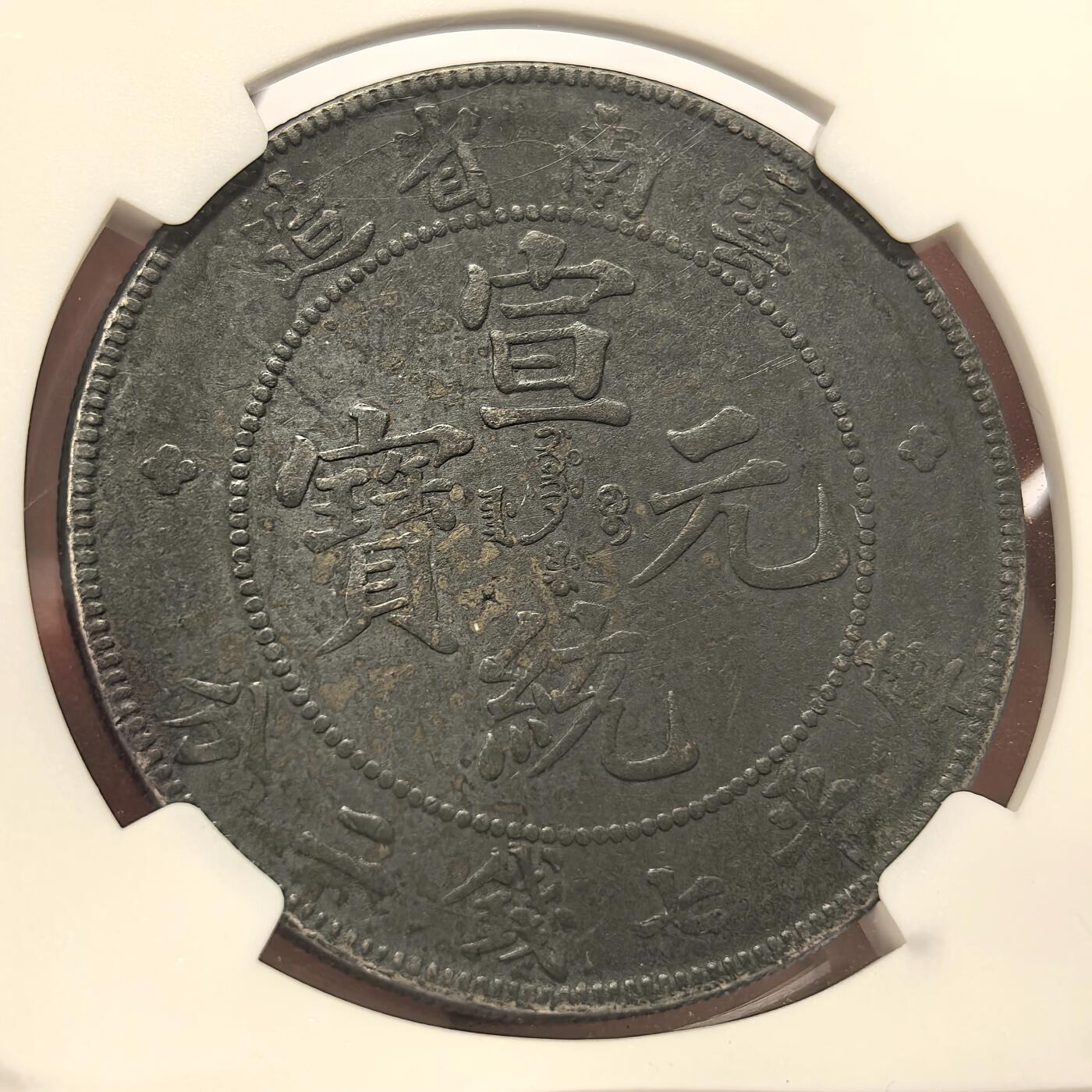 博洋堂“物美丰成”11月精品专场暨第145期（全场包邮） NGC VF 1909-11云南省造宣统元宝库平七钱二分，黑漆包浆味道佳