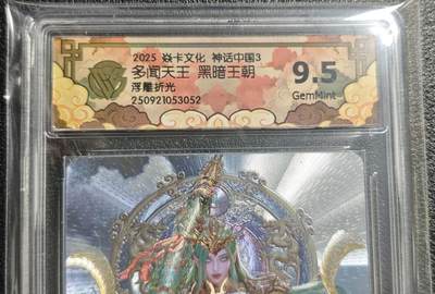 天玑星卡拍第136期《11.10周一截拍》持续收拍收评中 满赠卡需备注 - 焱卡文化 神话中国3 黑暗王朝 多闻天王 浮雕折光 CCG9.5