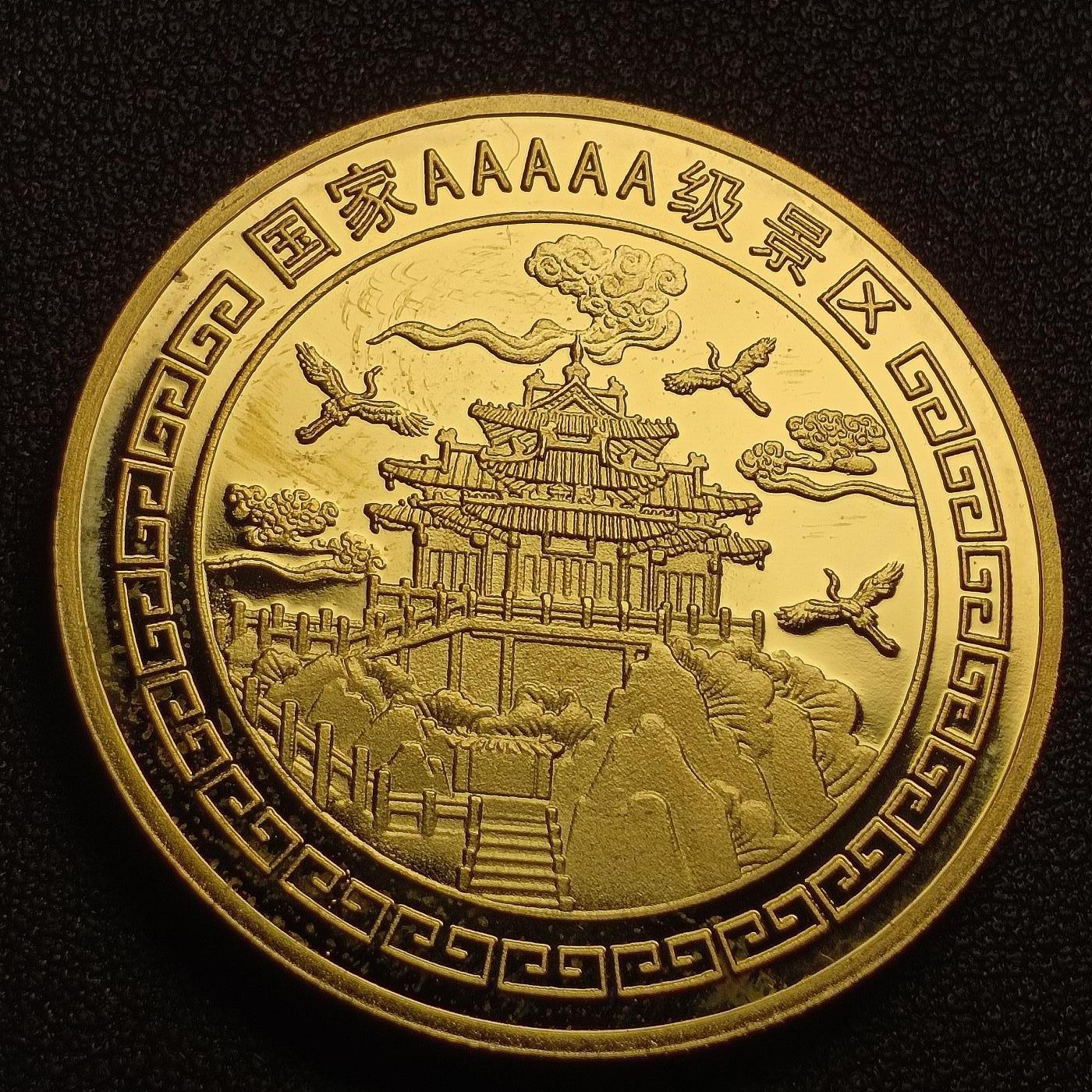 泉币菌-第127场-精品福利场(115场之后的本周末发货，感谢理解) 旅游纪念品 老君山-太上老君 纪念币 40×3mm