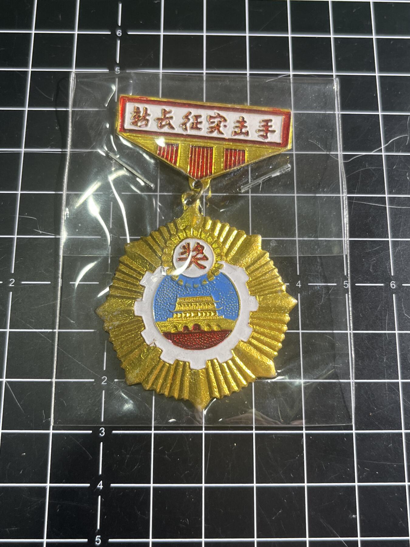 古冰库章牌勋赏收藏第45场拍卖