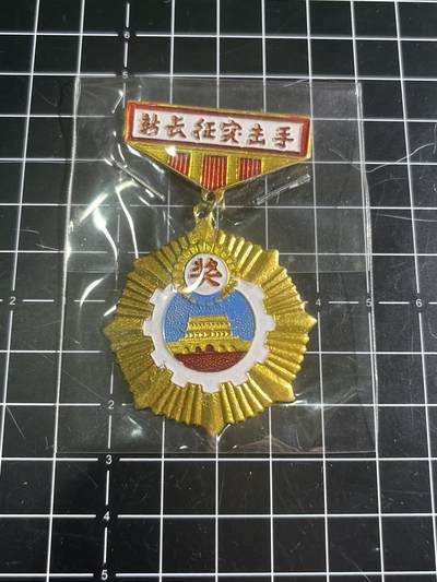 古冰库章牌勋赏收藏第45场拍卖 - 长征突击手