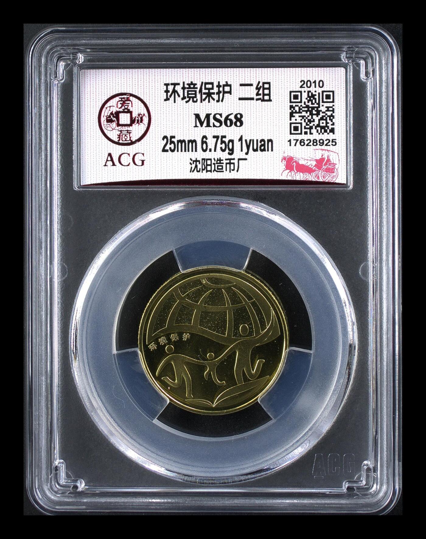 2009年1元环境保护纪念币一套，沈阳造币厂，铜质，25mm，6.75g，面值1元，爱藏评级MS68分，品相美品，保存完好。一组两枚，2009年+2010年，环保主题，评级分数高，按图发货！