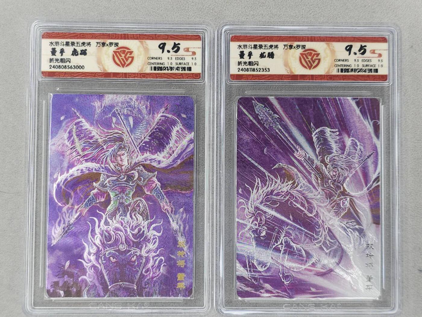 龙虎卡牌第六二场 百里霸场 （无佣金，周六结拍，欢迎送拍） 粗闪评级卡2张 万享 虎踞龙腾五虎将-董平