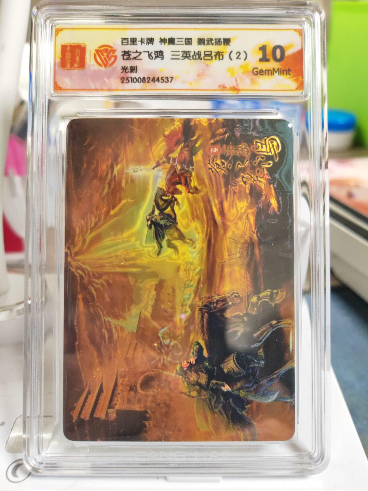 阳大大卡牌拍卖第81期（持续收拍品，周六晚上九点截拍，进群福利早知道） 【光刻】百里卡牌 神魔三国 魏武扬鞭 苍之飞鸿 三英战吕布（2） 光刻537