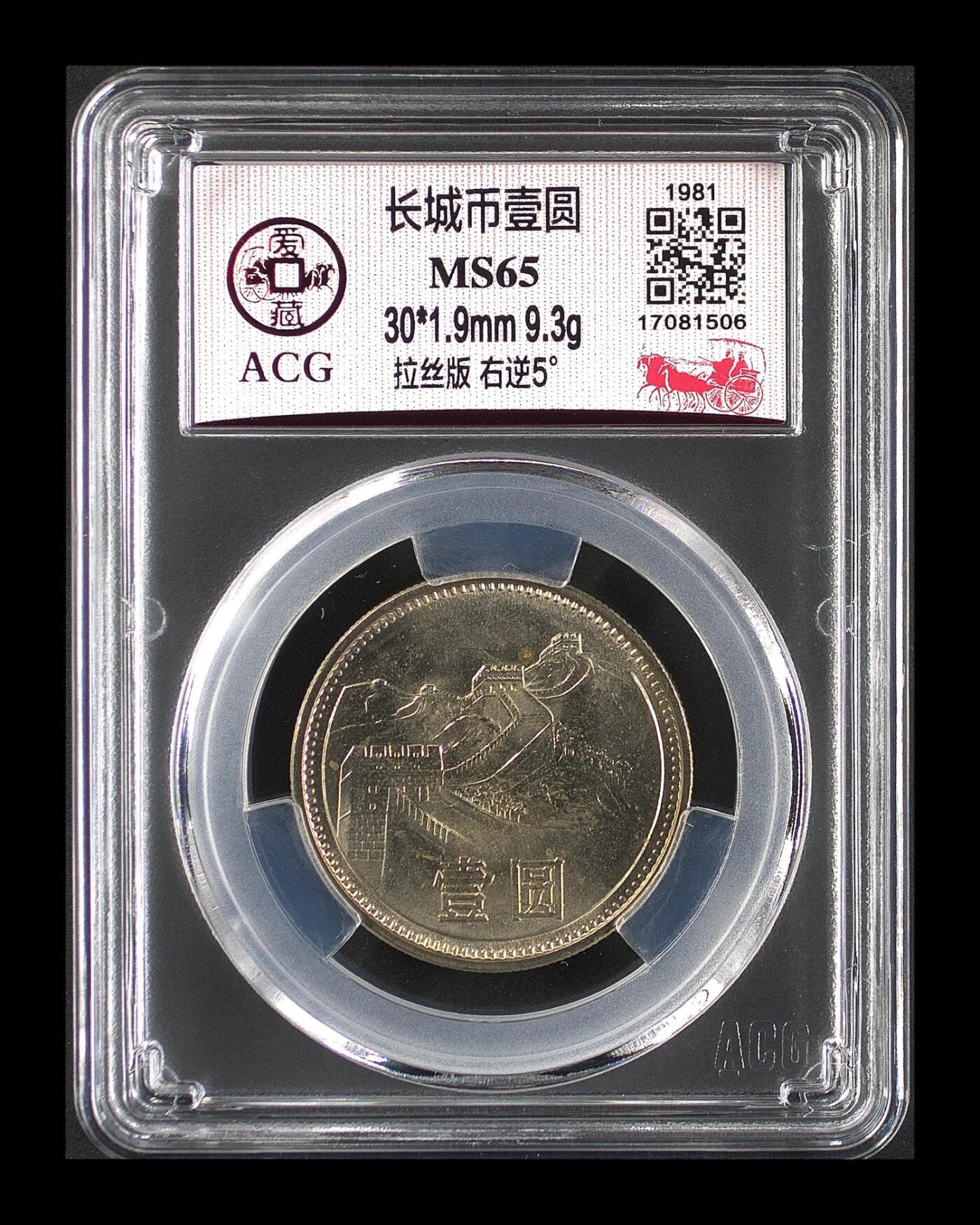 1981年壹圆长城币，拉丝版右逆5°，爱藏评级MS65，铜质，面值1元，美品。评级分数高，保存状态好，收藏价值高。按图发货！