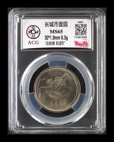 1981年壹圆长城币，拉丝版右逆5°，爱藏评级MS65，铜质，面值1元，美品。评级分数高，保存状态好，收藏价值高。按图发货！ - 1981年壹圆长城币，拉丝版右逆5°，爱藏评级MS65，铜质，面值1元，美品。评级分数高，保存状态好，收藏价值高。按图发货！