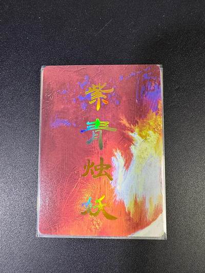 NO.15 好又多金牌大场，双11狂欢继续！每周一站式配齐，方便凑单！（周6晚8点截拍，卖家送拍0抽成！） - （妖姬传第13弹）燎原妖姬传 刷子 第13弹紫青烛妖 九拼