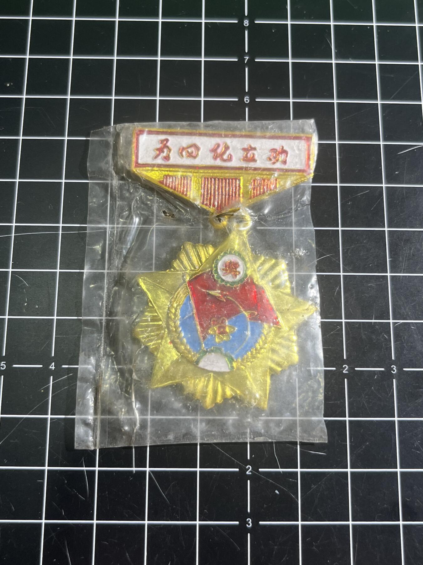 古冰库章牌勋赏收藏第46场拍卖 为四化立功