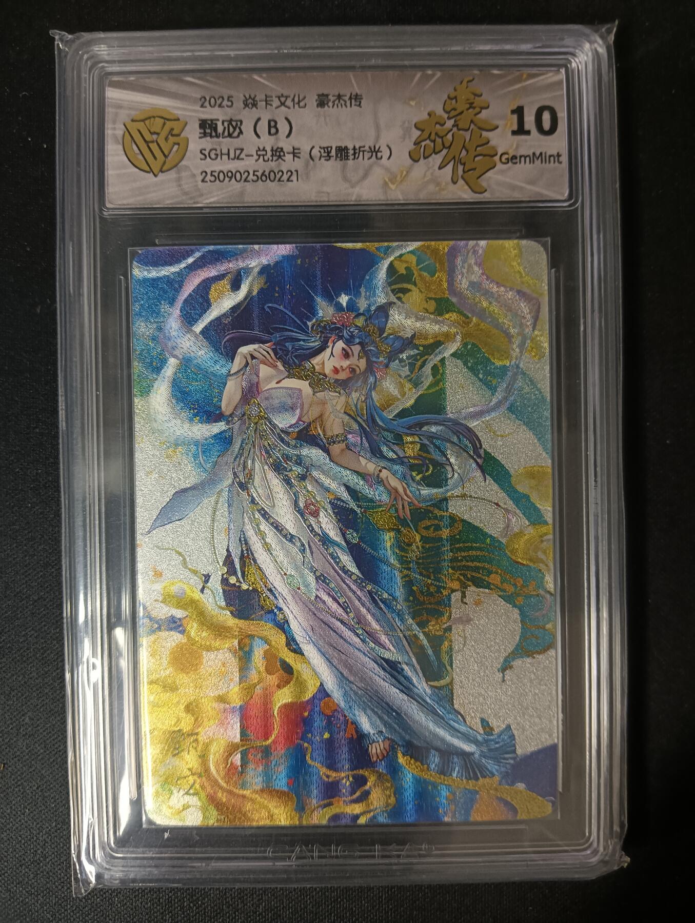 花开卡拍第46期（11月9号周日截拍，品控勿拍!!!拍品不寄存，运费5元，自制卡难免瑕疵，可能存在轻微撞角爆边等出厂瑕疵，品控介意勿拍！） 焱卡文化 豪杰传兑换卡 罐儿 甄宓B 浮雕折光 10g