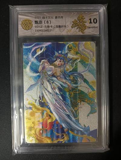 花开卡拍第46期（11月9号周日截拍，品控勿拍!!!拍品不寄存，运费5元，自制卡难免瑕疵，可能存在轻微撞角爆边等出厂瑕疵，品控介意勿拍！） - 焱卡文化 豪杰传兑换卡 罐儿 甄宓B 浮雕折光 10g