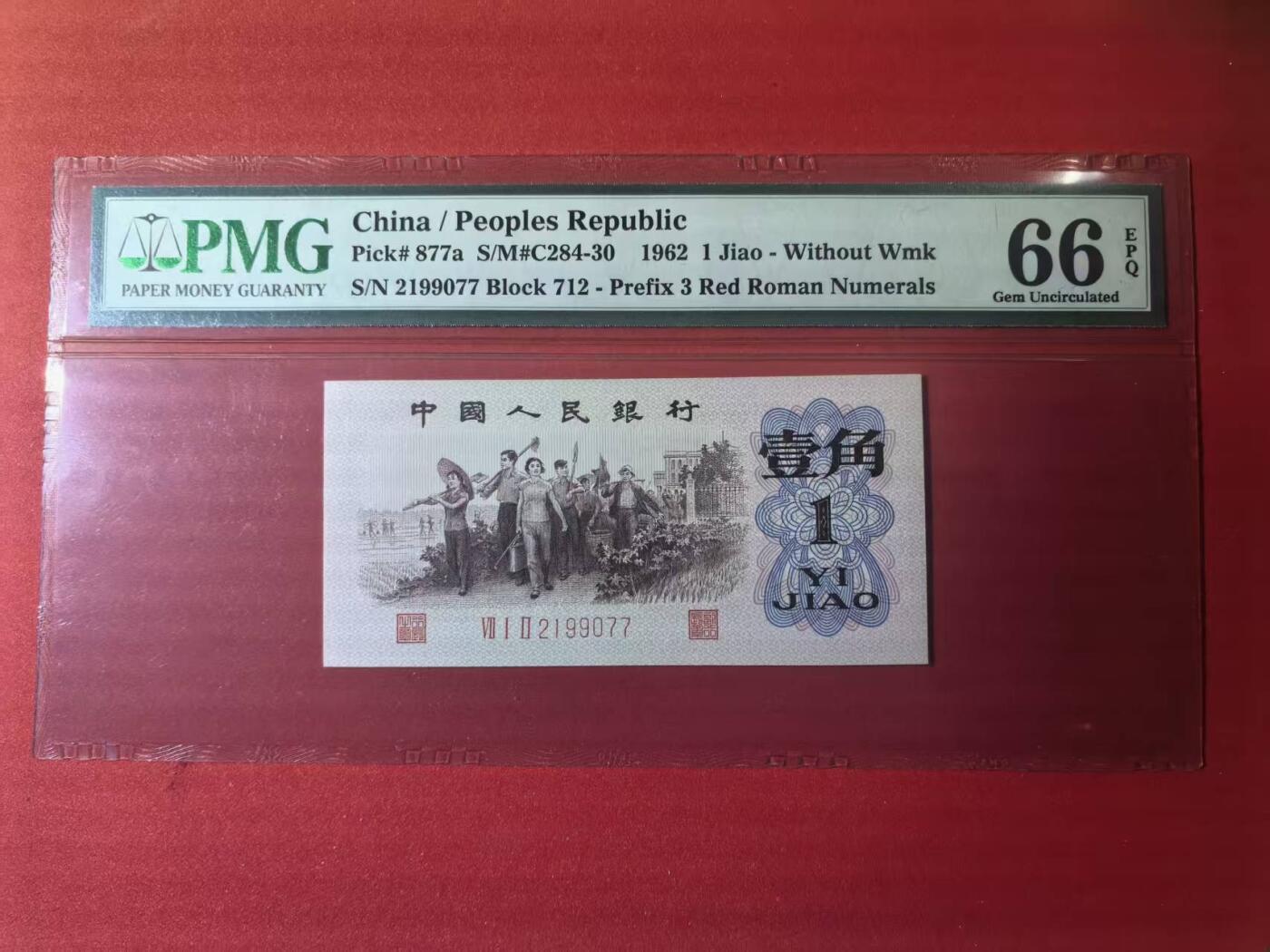 三版背绿一角美评PMG66E双尾无4，全新直版原票，对光无黑线，票面干净，售价3450包顺丰