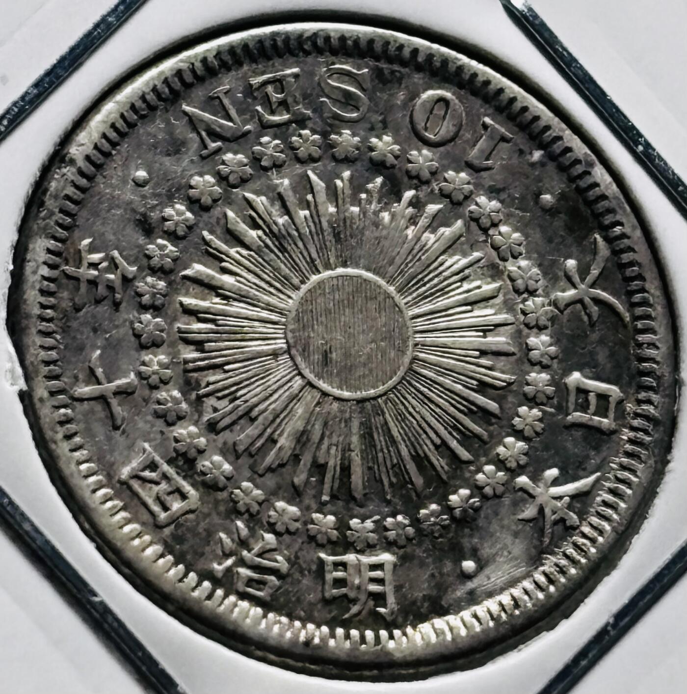 文馨钱币收藏第 279 场，银币，纪念铜章场 长期接收代拍品 带光极美品日本明治四十年旭日十钱银币，720 银